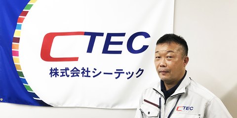 株式会社シーテック 代表取締役 鈴木世二